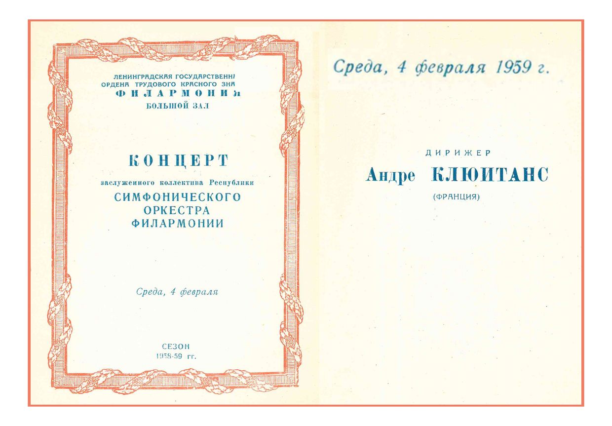 Симфонический концерт
Дирижер – Андре Клюитанс (Франция)